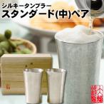 ショッピングお中元 ビール 錫 名入れ ビール タンブラー 大阪 錫器 シルキー タンブラー スタンダード 中 ペア 各15文字まで彫刻無料  誕生日 お中元 敬老の日 還暦 父の日