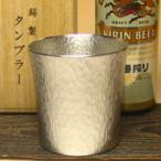 錫 ビール タンブラー 大阪錫器 タンブラー ファンネル 大  誕生日 お中元 敬老の日 還暦 父の日