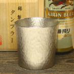 錫 ビール タンブラー 大阪錫器 タンブラー ファンネル 中  誕生日 お中元 敬老の日 還暦 父の日