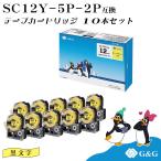 G&G SC12Y 5本セット×2個 キングジ