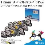 G&G テプラ用 互換テープ 幅12mm 長