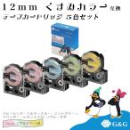 G&G テプラ用 互換テープ くすみ5