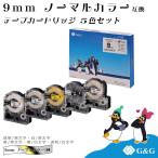 【特価】G&G テプラ用 互換テープ