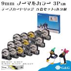 G&G テプラ用 互換テープ 幅9mm 長