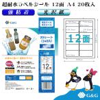 G&amp;G этикетка наклейка супер водостойкий глянец бумага A4 20 листов 12 поверхность ширина 83.8mm длина 42.3mm струйный чуть более склеивание водонепроницаемый отображать упаковка этикетка почтовая доставка 