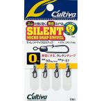 カルティバ　サイレント マイクロ スナップ スイベル 　Ｐ−０７  　スレた魚に効く！無音スイベル！　　サイレントマイクロスナップスイベル
