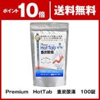 Premium HotTab 重炭酸湯 100錠 薬用重炭酸タブレ