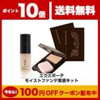 【今だけ100円OFF】リキッドファンデーション エクスボーテ モイストファンデ実感キット 最安値挑戦 下地 コンシーラー パウダー クレンジングオイル 汗に強い