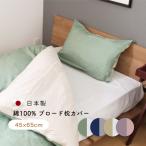 綿100%ブロード枕カバー(45×65cm)　 優しい肌触り 洗い変えに  肌に