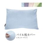 パイル枕カバー 43×63 枕カバー レギュラー レギュラーサイズ 綿100% 日本製 気持ちいい タオル地 パイル マクラ 枕 カバー ふわふわ 全開ファスナー