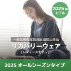 リカバリーウエア2025 オールシーズン レディース(M/L/LL) 一般医療機器届出済み商品