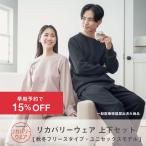 ショッピングフリース 【11/10まで！早期予約で15%OFF!】リカバリーウェア2025 秋冬フリースタイプ  上下セット ユニセックスモデル(男女兼用)リカバリー ルームウェア
