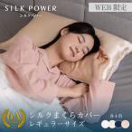 WEB限定 シルク枕カバー レギュラーサイズ 45×65cm ピローケース 高級 シルク100% ヘアケア 美髪 美肌 ギフト 誕生日 オールシーズン mymakura