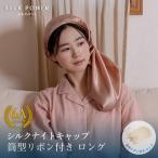 【3/31まで40%OFF！】シルクナイトキャップ 筒形リボン付き ロング　ギフト お誕生日 美肌 高級 オールシーズン快適 シルクキャップ レディース  シルク製 保湿