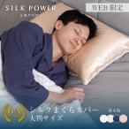 WEB限定 シルク枕カバー 大判サイズ　50×70cm ピローケース　高級　シルク100% ヘアケア 美髪　美肌 ギフト 誕生日 オールシーズン　mymakura