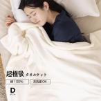 ショッピングタオルケット 綿100％ 超極吸タオルケット ダブルサイズ  オールコットン洗濯可 肌に優しい 敏感肌 デリケート肌 ギフト 贈り物 母の日 父の日 ボリューム