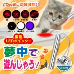 猫 おもちゃ 猫用おもちゃ レーザーポインター 猫じゃらし LEDポインター LEDライト USB充電式 ストレス解消