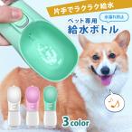 ペット用 給水ボトル 給水器 犬 猫 水飲み器 水飲み 水筒カップ 携帯用 散歩 ペット給水機 旅行用品 携帯便利 軽量