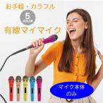 DM-817 wired Mike только все 5 цвет! кобальт голубой / бледно-розовый / лимон желтый / красный orange / rose розовый [ код продается отдельно ] проводной Mike ( караоке Mike )