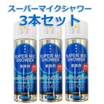 【送料無料】スーパーマイクシャワー 220ml×３本セット【除菌・消臭】青・柿渋エキス◆速乾性マイクスプレー