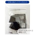 [ поступление ..]GTM-200 специальный техническое обслуживание комплект Mike губка набор инструментов товары для техобслуживания 