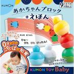 くもん出版 KUMON TOY Baby あかちゃんブロック+えほん