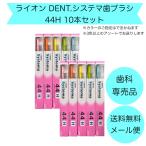 [ зуб ... товар ] зубная щетка лев DENT.EXsi стерео ma44H 10 шт. комплект [ почтовая доставка соответствует ]