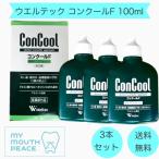 ショッピングコンクール 送料無料　ウエルテック コンクールＦ 100ml ×3 本 医薬部外品