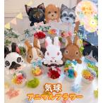 プリザーブドフラワー 気球アニマルフラワー オーダーメイド ギフト 犬 ねこ メモリアル 誕生日 花 プレゼント お悔やみ 母の日ギフト クリスマス 父の日