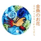母の日 プリザーブドフラワー 金魚フラワー オーダーメイド ギフト 金魚すくい 夏 金魚 金魚鉢 アクア お祝い 結婚記念日 父の日 還暦祝い 開店祝い 誕生日