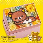 プリザーブドフラワー ごゆるり リラックマフラワー しかくBOX オーダーメイド ギフト プレゼント 花  誕生日 プレゼント 記念日 お祝い父の日 母の日