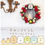 プリザーブドフラワー すみっコぐらし クリスマスリース フラワーリース オーダーメイド 父の日 すみっこぐらし グッズ  花 誕生日 アレンジ