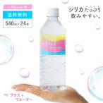 シリカ水 マイプラスウォーター 540ml×24本 （国産 軟水 ミネラルウォーター 天然シリカ水 500ml サイズより多い 環境配慮）