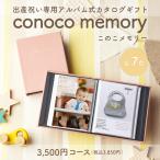 出産祝い カタログギフト マイプレシャス 3,500円コース＜conoco memory(このこメモリー)＞ [アルバムタイプ(全７カラー)]
