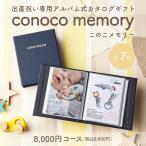 出産祝い カタログギフト マイプレシャス 8,000円コース＜conoco memory(このこメモリー)＞ [アルバムタイプ(全７カラー)]