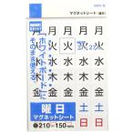 サンケーキコム マグネットシート 曜日 大 MS-06