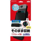 ニンテンドースイッチ/スイッチ有機ELモデル用本体収納ポーチ『ソフトポーチSW (ブラック) 』 - Switch