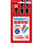ニンテンドースイッチJoy-Con用充電ケーブル『ダイレクト充電ケーブルSW』 - Switch