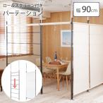 パーテーション つっぱり ラック オープンラック 棚 間仕切り 衝立 幅90cm 突っ張り間仕切り ロールスクリーン ラダーパーテーション