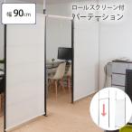 パーテーション パーティション つっぱり 棚 間仕切り 衝立 幅90cm 突っ張り間仕切り ロールスクリーン ドアパーテーション