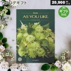 カタログギフト アズユーライク シクラメン(20900円コース) 内祝い お祝い お返し 出産祝い 結婚祝い 引き出物 香典返し