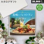 WEBカタログギフト 食事券 美味しいレストラン カシスコース 2万円 体験型 内祝い 出産祝い 結婚祝い 引き出物 香典返し