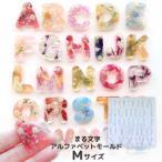 ショッピングイニシャル レジン シリコンモールド アルファベット Mサイズ 大文字 イニシャル 推し活 キーホルダー アクセサリー