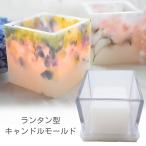キャンドル モールド ランタン 四角柱 立方体 中空きタイプ ポリ製 キャンドル 型 角柱 アロマキャンドル