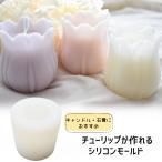 [ limited time 10%OFF coupon distribution middle!] candle mold tulip . flower silicon mold paraffin soi wax aroma candle aroma Stone type 