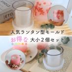 キャンドル モールド 円柱 ランタン 大小2点セット ポリ製 キャンドル 型 円柱 アロマキャンドル ワックス