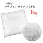 ショッピングキャンドル 国産 パラフィンワックス キャンドル ワックス 融点 58℃ ペレット 1kg キャンドル用品 ワックス  キャンドル パラフィン