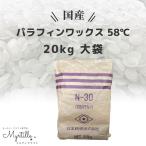 国産 パラフィンワックス キャンドル ワックス 融点 58℃ ペレット 20kg 大袋 キャンドル用品 ワックス キャンドル パラフィン