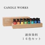 リキッドカラー 液体染料 20ml× 16色