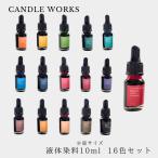 リキッドカラー 液体染料 10ml× 16色